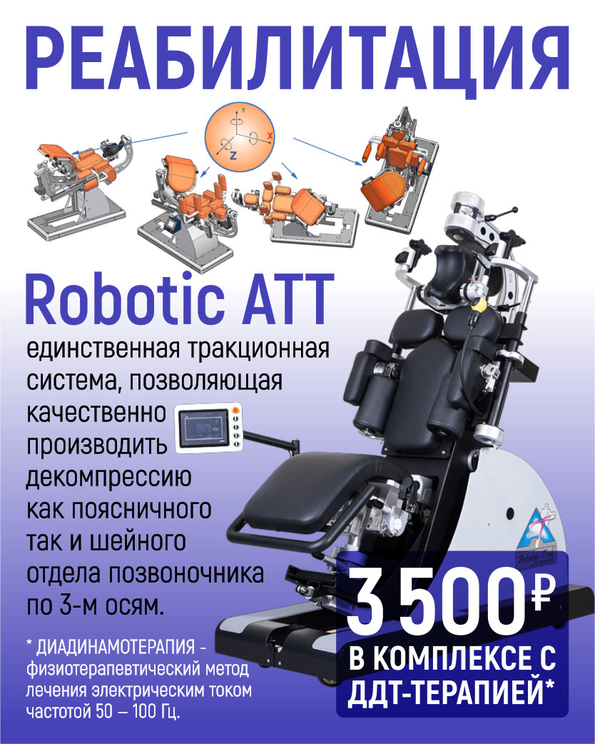 лечение на аппарате robotic ATT